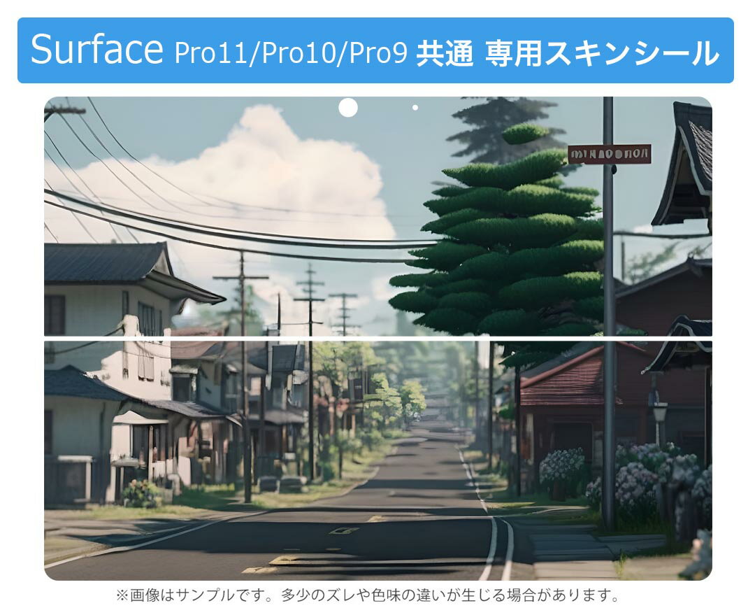 Surface Pro11(2024) / Pro10(for Business) / Pro9(2022) 共通対応 背面 保護 デザイン スキンシール Pro8/ProX 各種対応 033712 住宅街