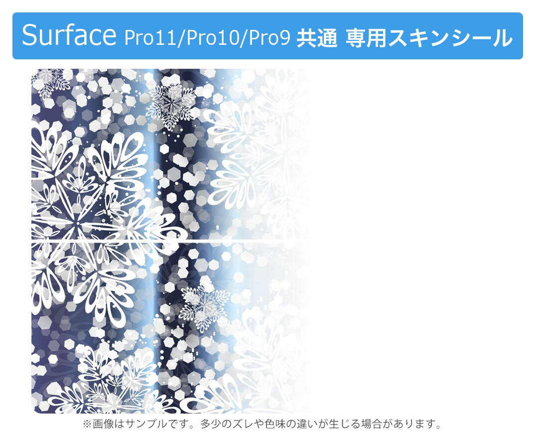 Surface Pro11(2024) / Pro10(for Business) / Pro9(2022) 共通対応 背面 保護 デザイン スキンシール Pro8/ProX 各種対応 005500 雪 結晶
