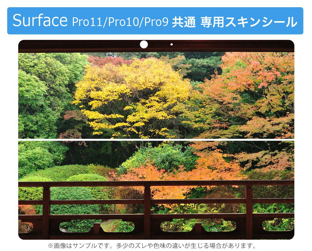 Surface Pro11(2024) / Pro10(for Business) / Pro9(2022) 共通対応 背面 保護 デザイン スキンシール Pro8/ProX 各種対応 008066 写真 和風 建物 秋 紅葉