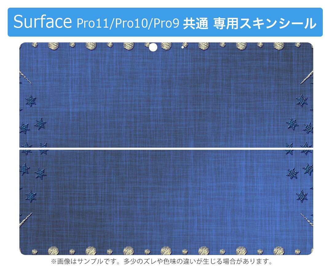 Surface Pro11(2024) / Pro10(for Business) / Pro9(2022) 共通対応 背面 保護 デザイン スキンシール Pro8/ProX 各種対応 008326 星 スター 青 ブルー 刺繍