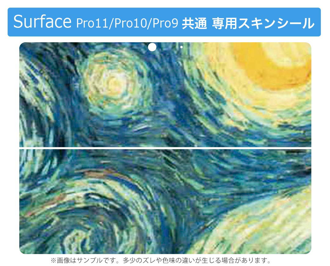 Surface Pro11(2024) / Pro10(for Business) / Pro9(2022) 共通対応 背面 保護 デザイン スキンシール Pro8/ProX 各種対応 011456 イラスト 風景 絵画