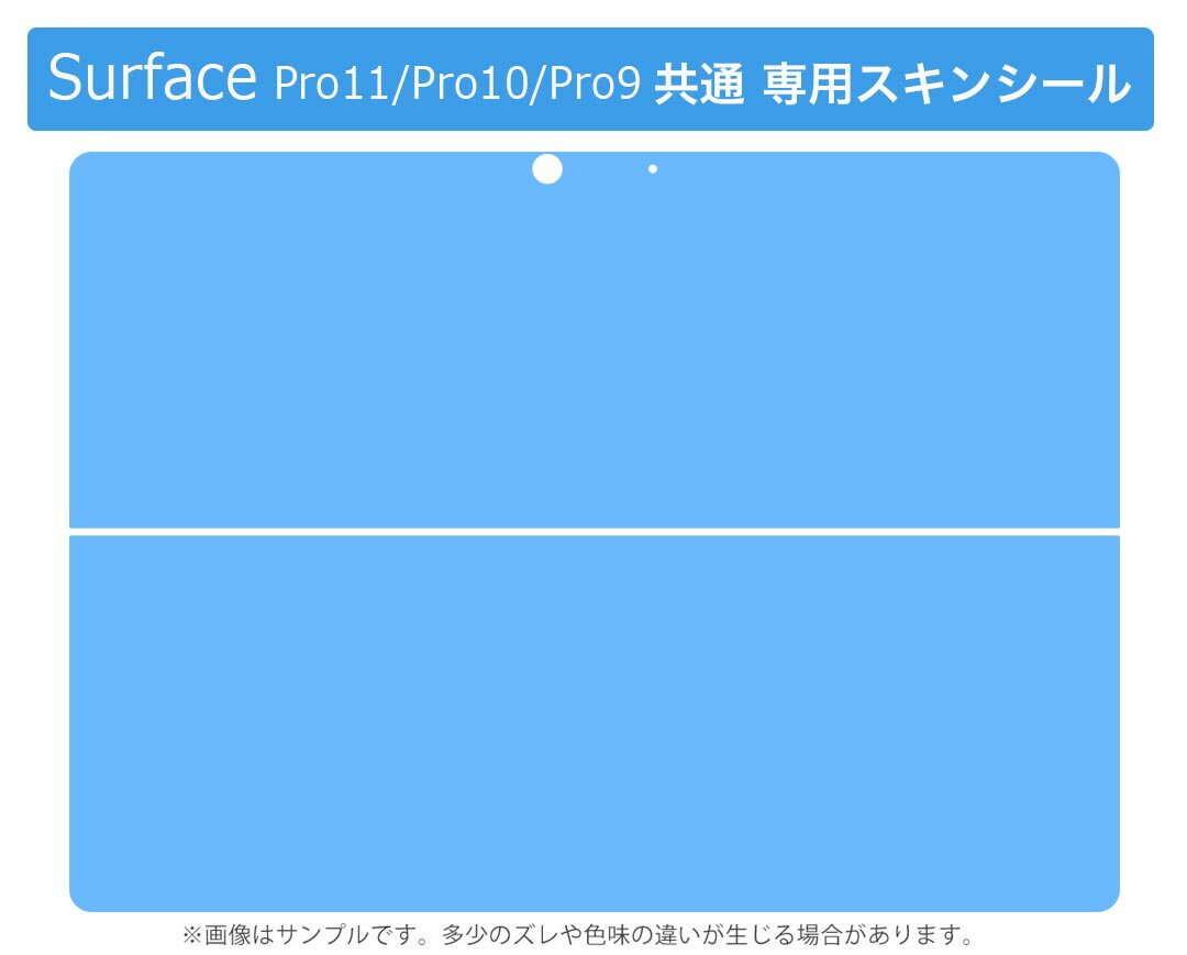 Surface Pro11(2024) / Pro10(for Business) / Pro9(2022) 共通対応 背面 保護 デザイン スキンシール Pro8/ProX 各種対応 012242 水色 単色 シンプル