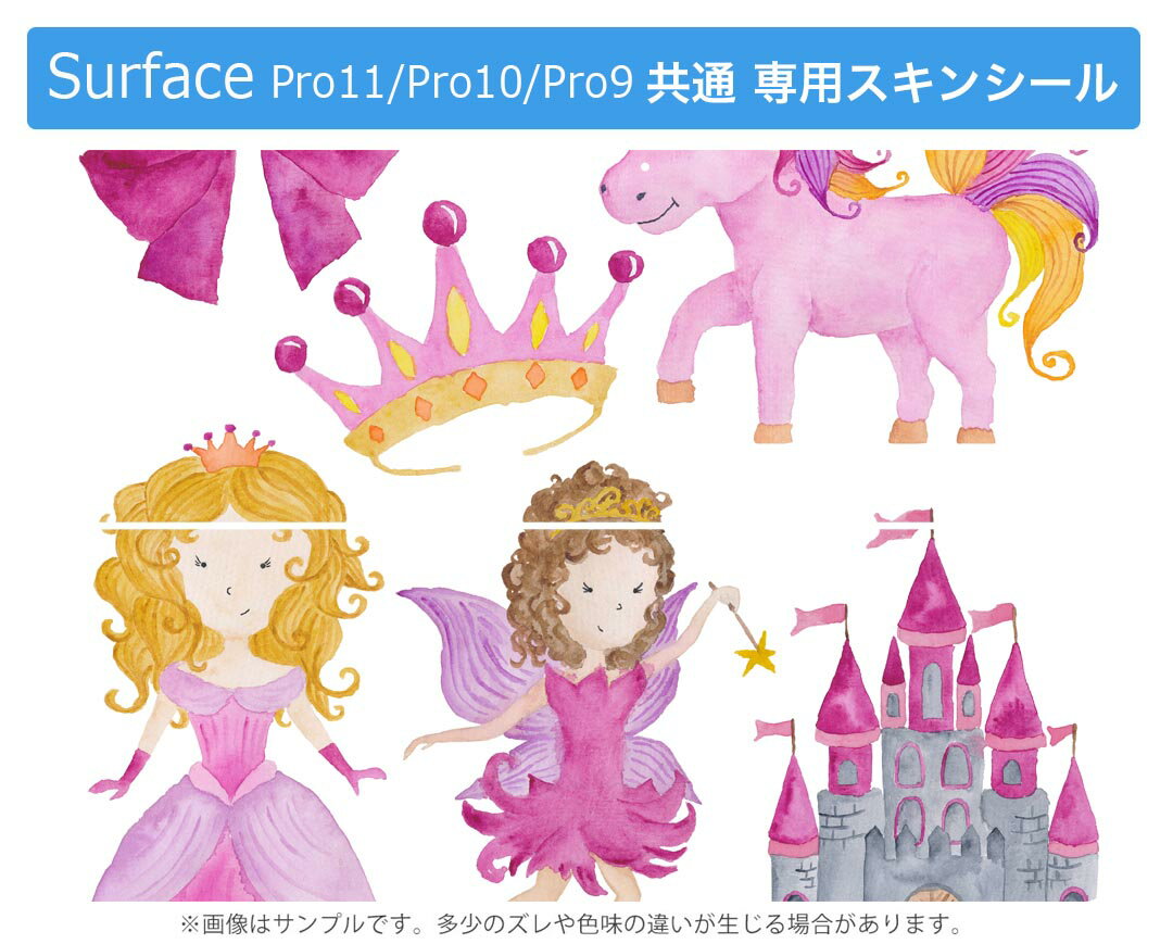 Surface Pro11(2024) / Pro10(for Business) / Pro9(2022) 共通対応 背面 保護 デザイン スキンシール Pro8/ProX 各種対応 013592 プリンセス 姫 女の子