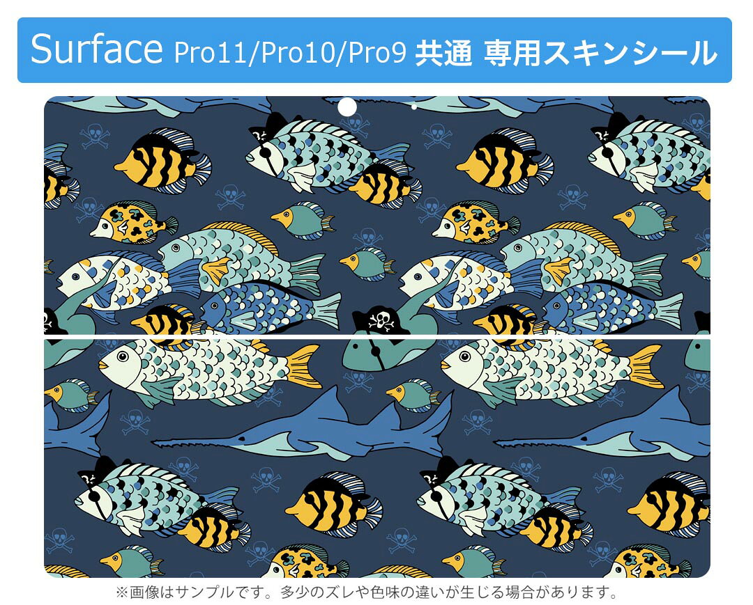 スマコレのSurface Pro11(2024) / Pro10(for Business) / Pro9(2022) 共通対応 背面 保護 デザイン スキンシール Pro8/ProX 各種対応 014517 海 魚 サメ｜アングル2