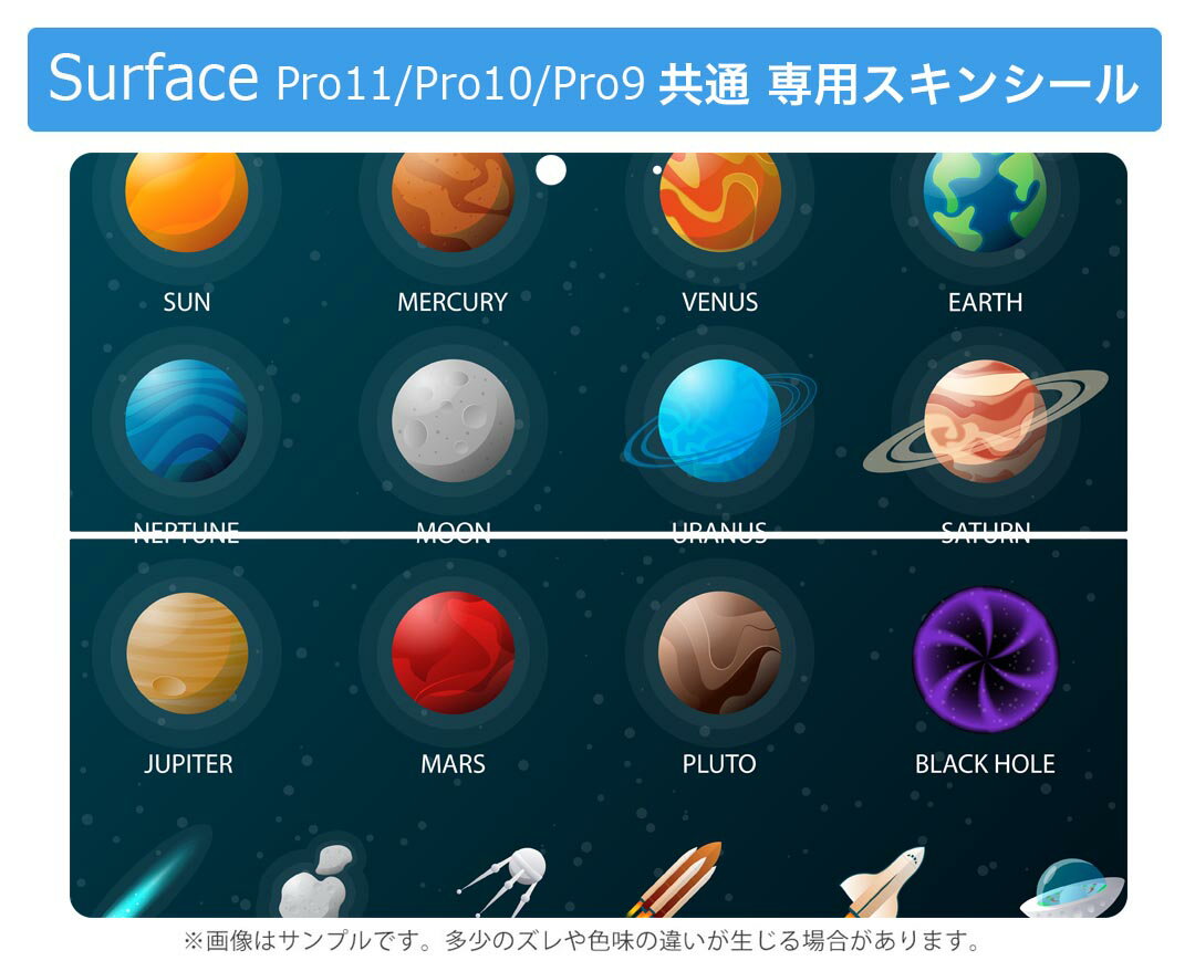 Surface Pro11(2024) / Pro10(for Business) / Pro9(2022) 共通対応 背面 保護 デザイン スキンシール Pro8/ProX 各種対応 015923 太陽系 宇宙 惑星