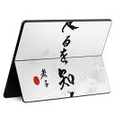 Surface Pro11(2024) / Pro10(for Business) / Pro9(2022) 共通対応 背面 保護 デザイン スキンシール Pro8/ProX 各種対応 013364 漢字 文字 文