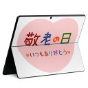 Surface Pro11(2024) / Pro10(for Business) / Pro9(2022) 共通対応 背面 保護 デザイン スキンシール Pro8/ProX 各種対応 013477 敬老の日 イベント 文字