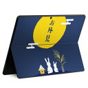 Surface Pro11(2024) / Pro10(for Business) / Pro9(2022) 共通対応 背面 保護 デザイン スキンシール Pro8/ProX 各種対応 015802 お月見 うさぎ 秋