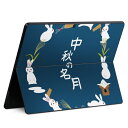 Surface Pro11(2024) / Pro10(for Business) / Pro9(2022) 共通対応 背面 保護 デザイン スキンシール Pro8/ProX 各種対応 015858 お月見 うさぎ 秋