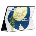 Surface Pro11(2024) / Pro10(for Business) / Pro9(2022) 共通対応 背面 保護 デザイン スキンシール Pro8/ProX 各種対応 015859 お月見 うさぎ 秋