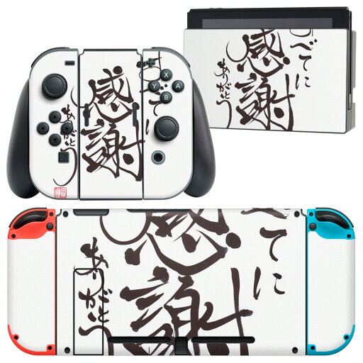 igsticker Nintendo Switch 用 デザインスキンシール 任天堂 ニンテンドー スイッチ 専用 本体ドック Joy-Con Joycon ジョイコン 専用 ゲーム機 カバー アクセサリー フィルム ステッカー 000219 感謝 漢字 短文 igsticker Nintendo Switch 用 デザインスキンシール 任天堂 ニンテンドー スイッチ 専用 本体ドック Joy-Con Joycon ジョイコン 専用 ゲーム機 カバー アクセサリー フィルム ステッカー 000219 感謝 漢字 短文