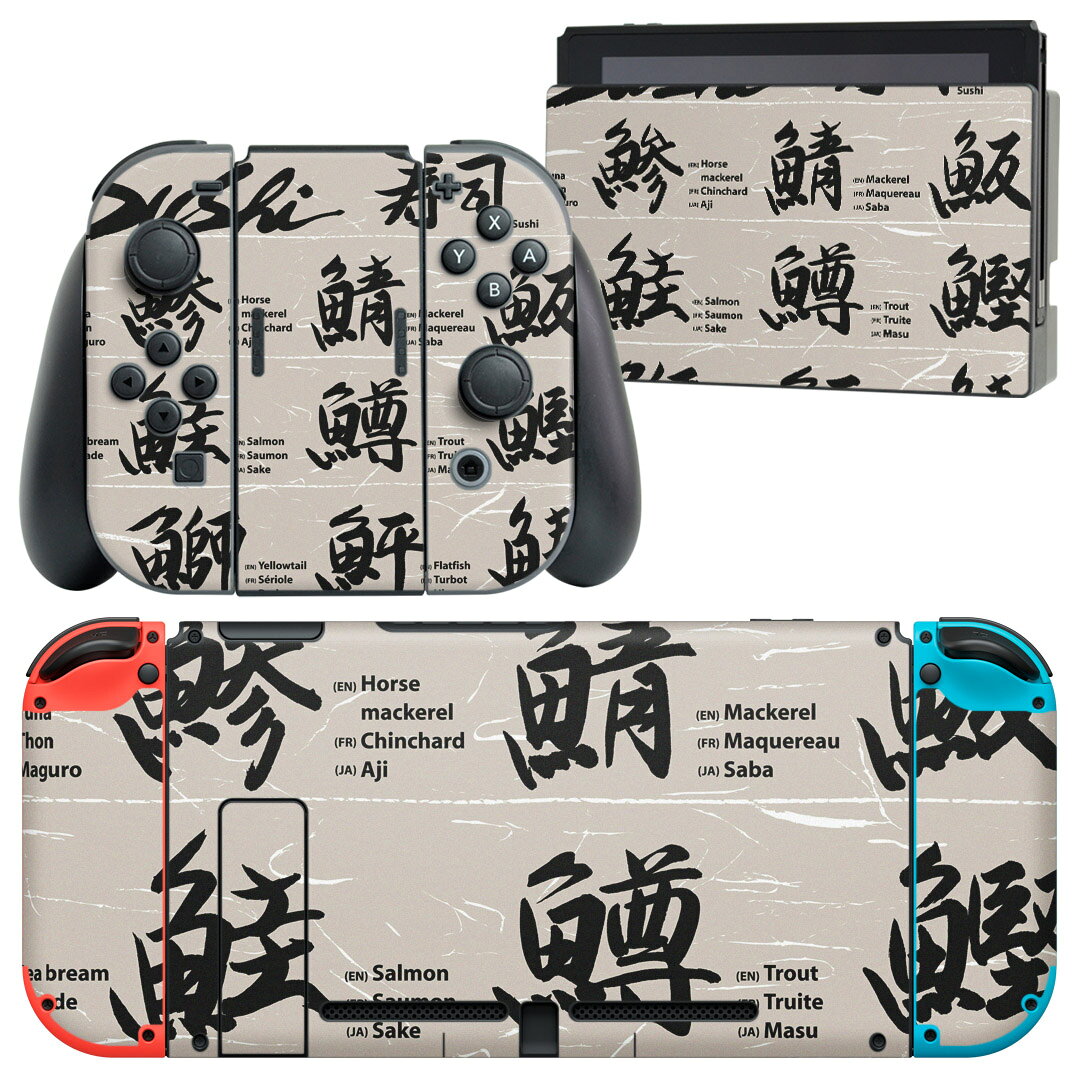 igsticker Nintendo Switch 用 デザインスキンシール 任天堂 ニンテンドー スイッチ 専用 本体ドック Joy-Con Joycon ジョイコン 専用 ゲーム機 カバー アクセサリー フィルム ステッカー 001100 日本語・和柄 寿司　漢字　魚