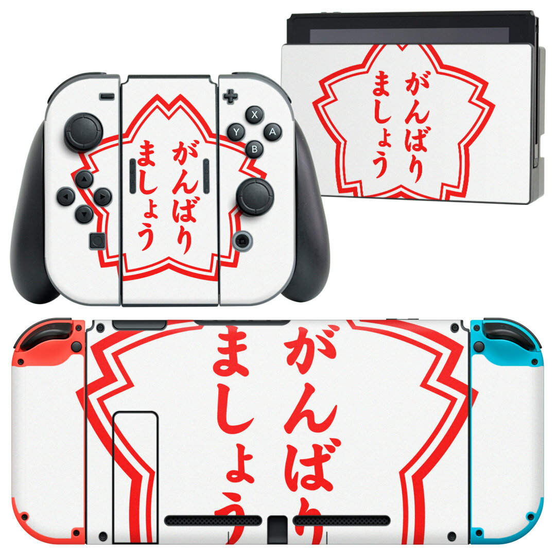 igsticker Nintendo Switch 用 デザインスキンシール 任天堂 ニンテンドー スイッチ 専用 本体ドック Joy-Con Joycon ジョイコン 専用 ゲーム機 カバー アクセサリー フィルム ステッカー 001587 日本語・和柄 ハンコ　おもしろ