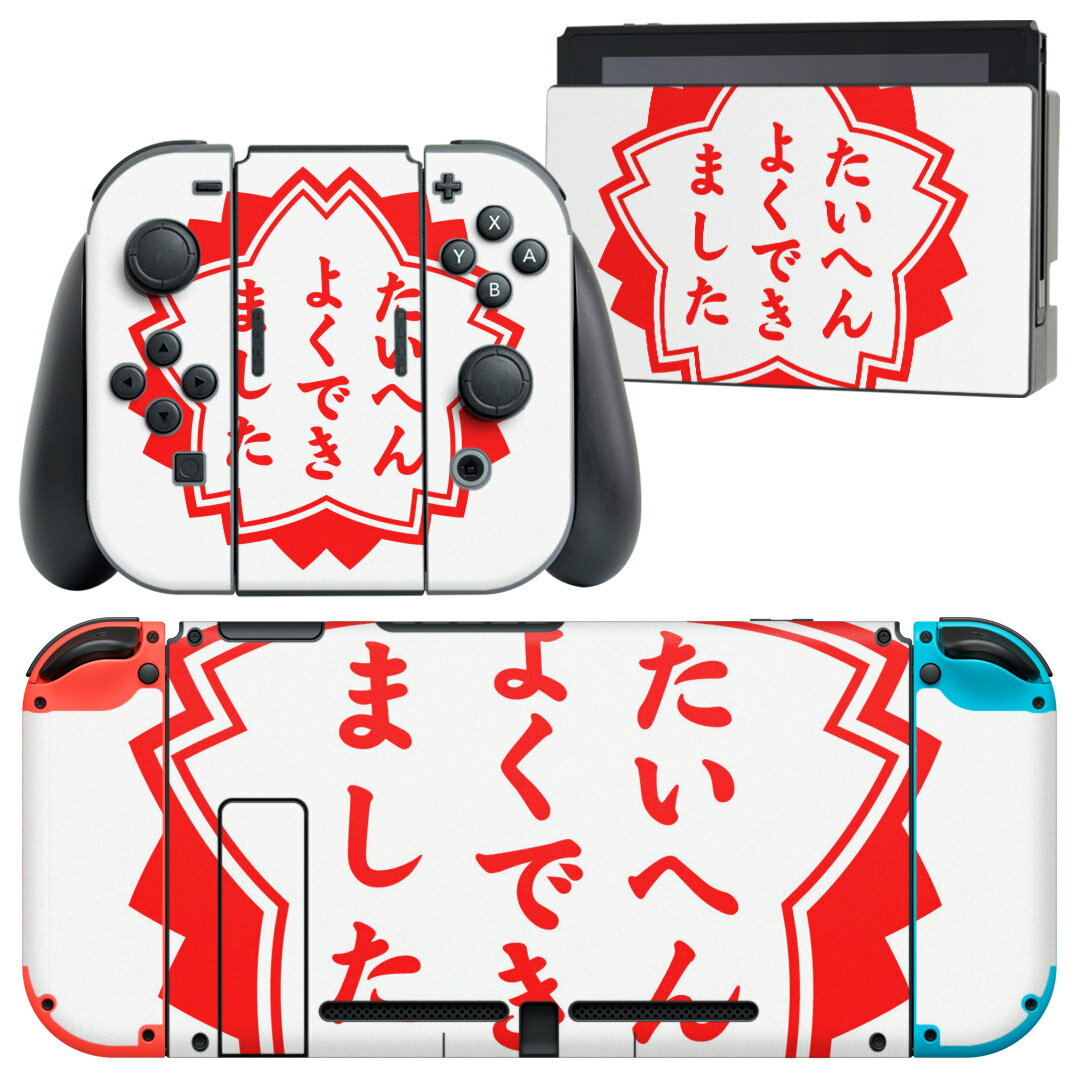 igsticker Nintendo Switch 用 デザインスキンシール 任天堂 ニンテンドー スイッチ 専用 本体ドック Joy-Con Joycon ジョイコン 専用 ゲーム機 カバー アクセサリー フィルム ステッカー 001588 日本語・和柄 ハンコ おもしろ