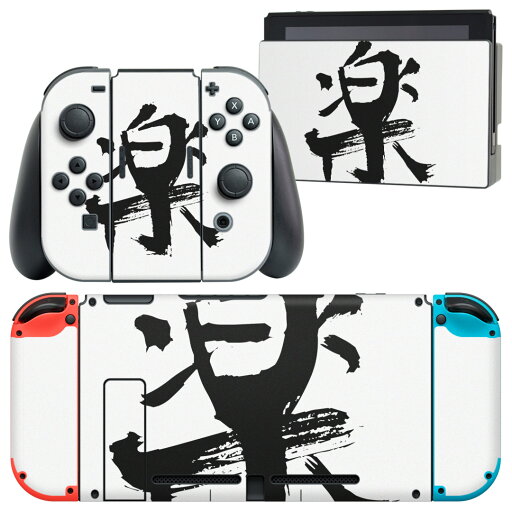 igsticker Nintendo Switch 用 デザインスキンシール 任天堂 ニンテンドー スイッチ 専用 本体ドック Joy-Con Joycon ジョイコン 専用 ゲーム機 カバー アクセサリー フィルム ステッカー 001648 日本語・和柄 日本語 漢字 igsticker Nintendo Switch 用 デザインスキンシール 任天堂 ニンテンドー スイッチ 専用 本体ドック Joy-Con Joycon ジョイコン 専用 ゲーム機 カバー アクセサリー フィルム ステッカー 001648 日本語・和柄 日本語 漢字
