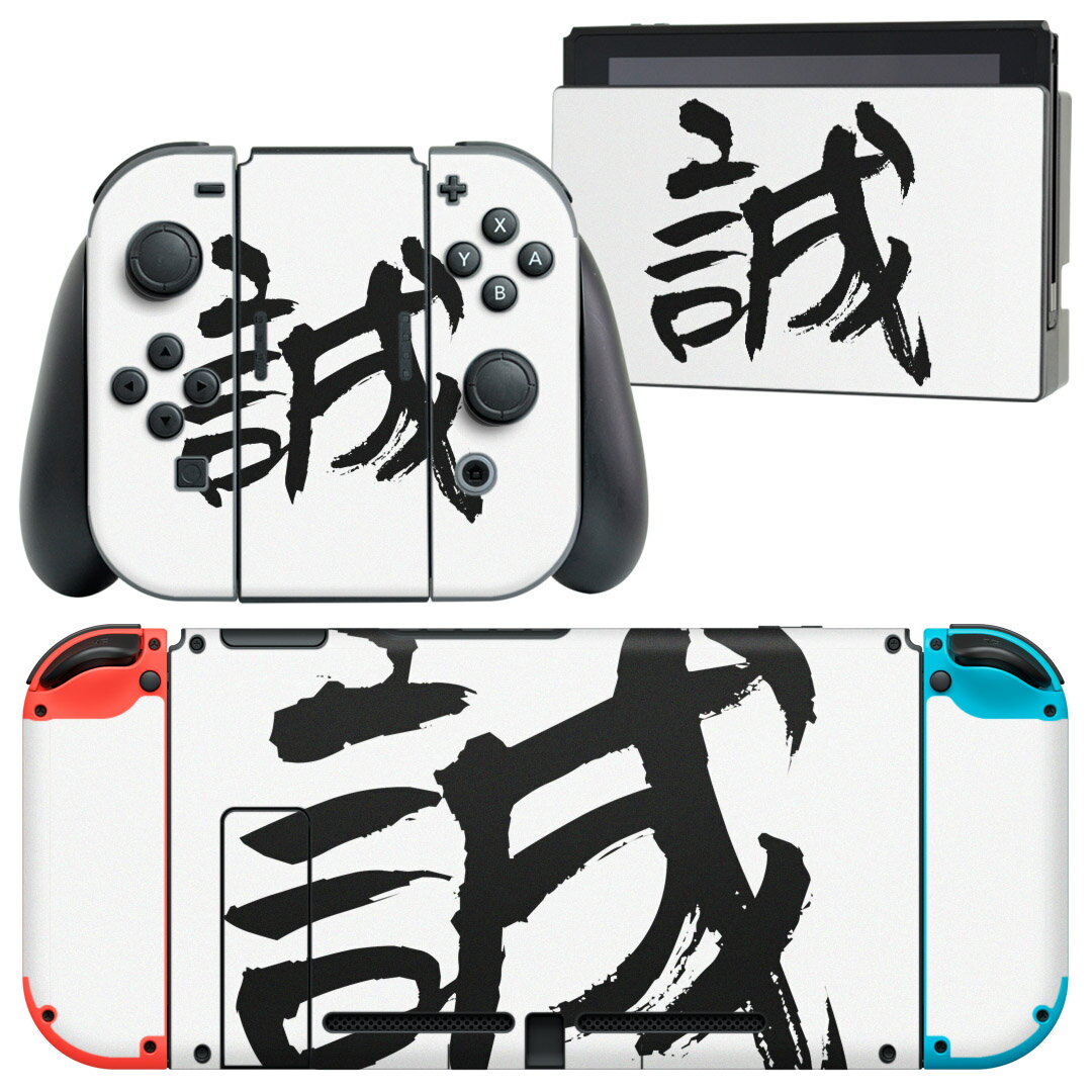 igsticker Nintendo Switch 用 デザインスキンシール 任天堂 ニンテンドー スイッチ 専用 本体ドック Joy-Con Joycon ジョイコン 専用 ゲーム機 カバー アクセサリー フィルム ステッカー 001650 日本語・和柄 日本語 漢字