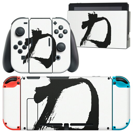igsticker Nintendo Switch 用 デザインスキンシール 任天堂 ニンテンドー スイッチ 専用 本体ドック Joy-Con Joycon ジョイコン 専用 ゲーム機 カバー アクセサリー フィルム ステッカー 001651 日本語・和柄 日本語 漢字 igsticker Nintendo Switch 用 デザインスキンシール 任天堂 ニンテンドー スイッチ 専用 本体ドック Joy-Con Joycon ジョイコン 専用 ゲーム機 カバー アクセサリー フィルム ステッカー 001651 日本語・和柄 日本語 漢字