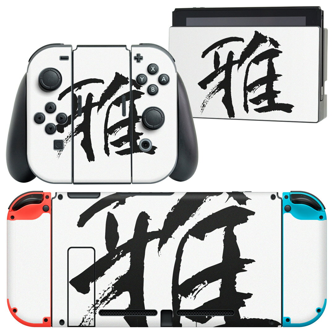 製品名 Nintendo Switch 本体裏面＆ドック正面＆ジョイコン専用 デザインスキンシール セット内容 Nintendo Switch 本体＆ドック＆ジョイコン用スキンシール（各1枚） ニンテンドースイッチ専用です。携帯機のSwitch LiteやProコンには対応していません。 商品特徴 再剥離性シートを素材に採用し、細かな位置調整がしやすく貼り直しが容易です。専用の業務プリンターを使い、商品画像と遜色のない美しい印刷仕上がり。 注意事項 画像はサンプルですので、ご覧の環境によっては多少色味に違いを感じる場合がございます。 イメージと違った、モニターと色味が異なるという理由での交換や返金はご対応出来かねます。スキンシールのみの販売で、ニンテンドースイッチ本体などは付属しません。シワができた場合、ドライヤーなどで軽く温め、外側に向けてシワを伸ばすように貼ってください。初回貼付時の位置調整や貼り直しは可能ですが、しっかりと押し付けて接着させた後の再剥離、再利用は保証しておりません。また接着部に油分や汚れが付着しますと角の部分は剥がれやすくなりますので、貼付時はあまり触れないようにご注意ください。無地のセミグロスシートにデザインをプリントした商品で、デコなどの加工はございません。 凹凸や光沢があるように見えたり布地や金属を素材にしたように見える商品もありますが、デザインの図版によるものです。印刷時に微妙な画像のズレが生じる場合がございます。ご注文後に1点1点制作する受注生産品の為、不良品以外のご返品や交換は固くお断りします。当店における繰り返しの実機テストでは問題ありませんでしたが、経過年数や使用環境により、シールを剥がす際に本体の塗装が一部剥がれる可能性があります。恐れ入りますが、万が一そのような状況になった場合でも当店ではゲーム機本体の保証は出来かねますので、予めご理解の上お求めください。 商品発送 完全受注生産のハンドメイド商品となりますので、既製品と比べて発送までお時間を頂いています。 基本的に決済確認後2?3営業日、最大で10営業日での発送となります。繁忙期や休業日明けの場合はさらに時間がかかる場合があります。 その際には別途メールにてご連絡致します。メール便の場合、発送日から到着までに2?4日ほどかかる場合が多く、紛失などの保障もご対応できかねます。あらかじめご了承下さい。