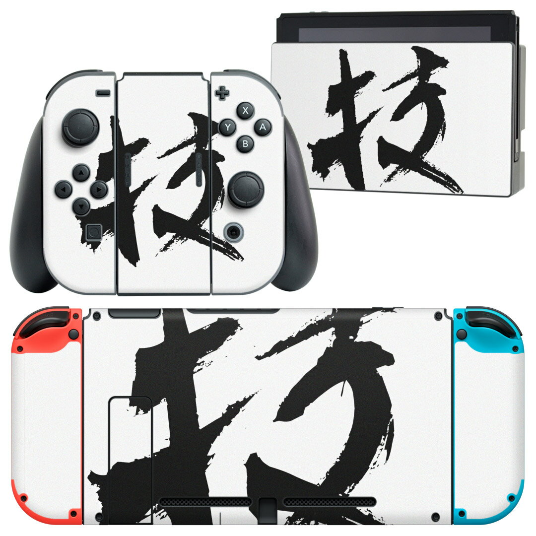 igsticker Nintendo Switch 用 デザインスキンシール 任天堂 ニンテンドー スイッチ 専用 本体ドック Joy-Con Joycon ジョイコン 専用 ゲーム機 カバー アクセサリー フィルム ステッカー 001653 日本語・和柄 日本語 漢字