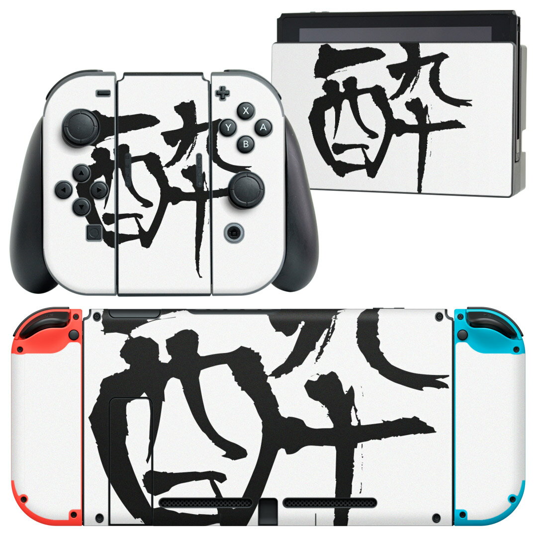 igsticker Nintendo Switch 用 デザインスキンシール 任天堂 ニンテンドー スイッチ 専用 本体ドック Joy-Con Joycon ジョイコン 専用 ゲーム機 カバー アクセサリー フィルム ステッカー 001666 日本語・和柄 日本語　漢字