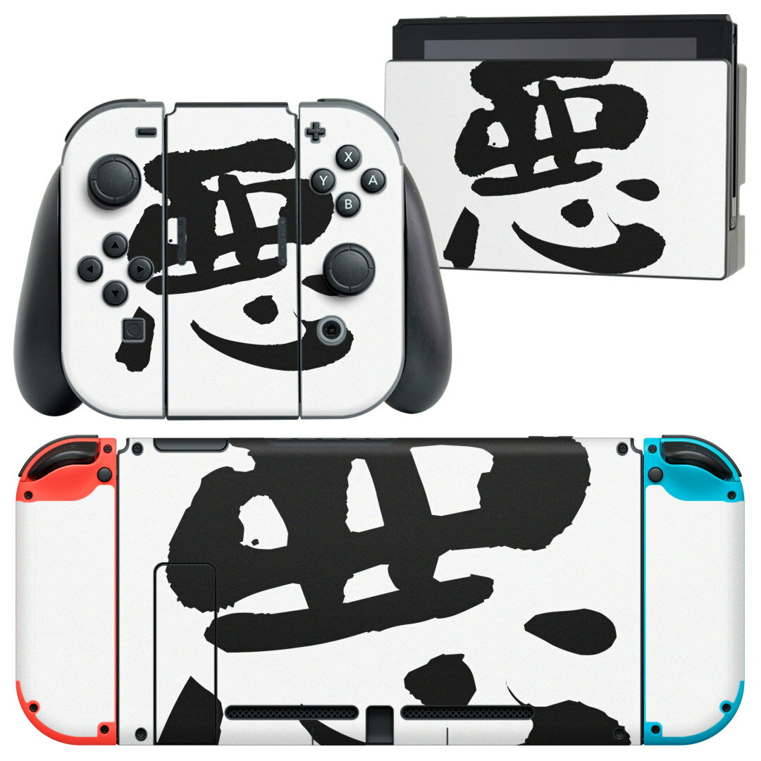 igsticker Nintendo Switch 用 デザインスキンシール 任天堂 ニンテンドー スイッチ 専用 本体ドック Joy-Con Joycon ジョイコン 専用 ゲーム機 カバー アクセサリー フィルム ステッカー 001673 日本語・和柄 日本語　漢字
