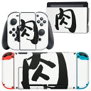 igsticker Nintendo Switch 用 デザインスキンシール 任天堂 ニンテンドー スイッチ 専用 本体ドック Joy-Con Joycon ジョイコン 専用 ゲーム機 カバー アクセサリー フィルム ステッカー 001678 日本語・和柄 日本語 漢字(2)