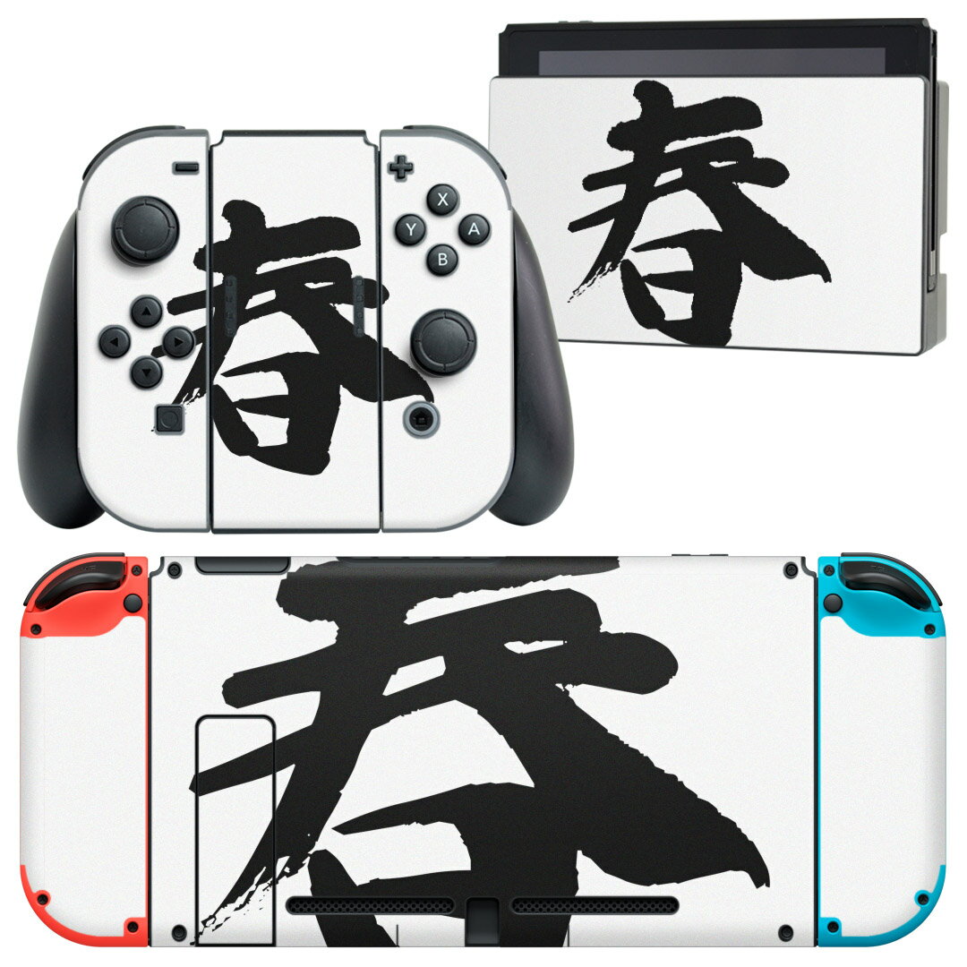 igsticker Nintendo Switch 用 デザインスキンシール 任天堂 ニンテンドー スイッチ 専用 本体ドック Joy-Con Joycon ジョイコン 専用 ゲーム機 カバー アクセサリー フィルム ステッカー 001679 日本語・和柄 日本語　漢字