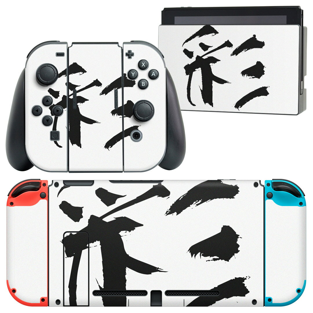 製品名 Nintendo Switch 本体裏面＆ドック正面＆ジョイコン専用 デザインスキンシール セット内容 Nintendo Switch 本体＆ドック＆ジョイコン用スキンシール（各1枚） ニンテンドースイッチ専用です。携帯機のSwitch LiteやProコンには対応していません。 商品特徴 再剥離性シートを素材に採用し、細かな位置調整がしやすく貼り直しが容易です。専用の業務プリンターを使い、商品画像と遜色のない美しい印刷仕上がり。 注意事項 画像はサンプルですので、ご覧の環境によっては多少色味に違いを感じる場合がございます。 イメージと違った、モニターと色味が異なるという理由での交換や返金はご対応出来かねます。スキンシールのみの販売で、ニンテンドースイッチ本体などは付属しません。シワができた場合、ドライヤーなどで軽く温め、外側に向けてシワを伸ばすように貼ってください。初回貼付時の位置調整や貼り直しは可能ですが、しっかりと押し付けて接着させた後の再剥離、再利用は保証しておりません。また接着部に油分や汚れが付着しますと角の部分は剥がれやすくなりますので、貼付時はあまり触れないようにご注意ください。無地のセミグロスシートにデザインをプリントした商品で、デコなどの加工はございません。 凹凸や光沢があるように見えたり布地や金属を素材にしたように見える商品もありますが、デザインの図版によるものです。印刷時に微妙な画像のズレが生じる場合がございます。ご注文後に1点1点制作する受注生産品の為、不良品以外のご返品や交換は固くお断りします。当店における繰り返しの実機テストでは問題ありませんでしたが、経過年数や使用環境により、シールを剥がす際に本体の塗装が一部剥がれる可能性があります。恐れ入りますが、万が一そのような状況になった場合でも当店ではゲーム機本体の保証は出来かねますので、予めご理解の上お求めください。 商品発送 完全受注生産のハンドメイド商品となりますので、既製品と比べて発送までお時間を頂いています。 基本的に決済確認後2?3営業日、最大で10営業日での発送となります。繁忙期や休業日明けの場合はさらに時間がかかる場合があります。 その際には別途メールにてご連絡致します。メール便の場合、発送日から到着までに2?4日ほどかかる場合が多く、紛失などの保障もご対応できかねます。あらかじめご了承下さい。