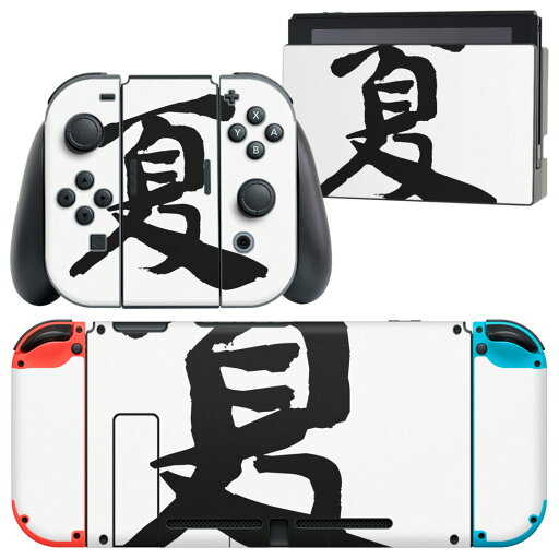 igsticker Nintendo Switch 用 デザインスキンシール 任天堂 ニンテンドー スイッチ 専用 本体ドック Joy-Con Joycon ジョイコン 専用 ゲーム機 カバー アクセサリー フィルム ステッカー 001685 日本語・和柄 日本語 漢字 igsticker Nintendo Switch 用 デザインスキンシール 任天堂 ニンテンドー スイッチ 専用 本体ドック Joy-Con Joycon ジョイコン 専用 ゲーム機 カバー アクセサリー フィルム ステッカー 001685 日本語・和柄 日本語 漢字