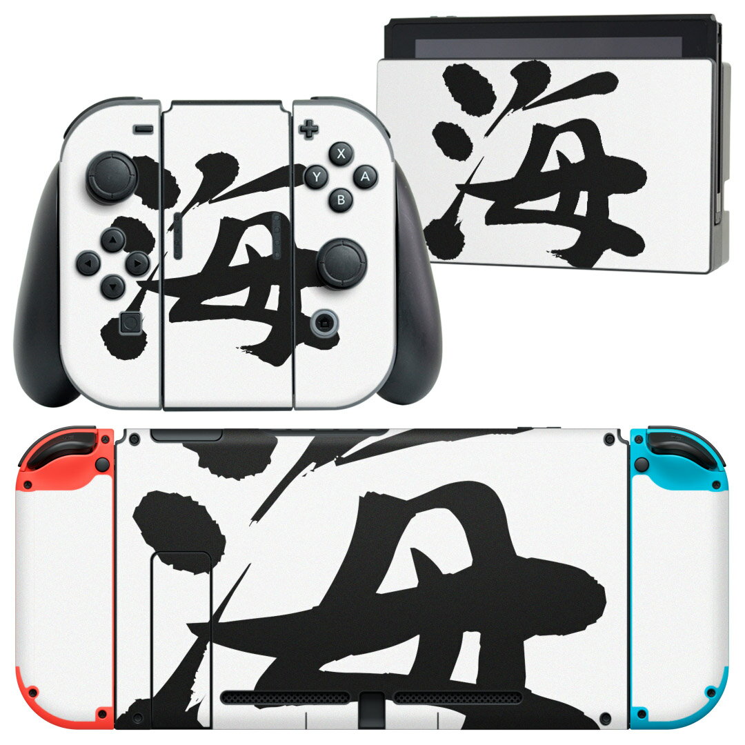 igsticker Nintendo Switch 用 デザインスキンシール 任天堂 ニンテンドー スイッチ 専用 本体ドック Joy-Con Joycon ジョイコン 専用 ゲーム機 カバー アクセサリー フィルム ステッカー 001690 日本語・和柄 日本語　漢字