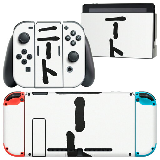 igsticker Nintendo Switch 用 デザインスキンシール 任天堂 ニンテンドー スイッチ 専用 本体ドック Joy-Con Joycon ジョイコン 専用 ゲーム機 カバー アクセサリー フィルム ステッカー 001702 日本語・和柄 日本語 漢字 igsticker Nintendo Switch 用 デザインスキンシール 任天堂 ニンテンドー スイッチ 専用 本体ドック Joy-Con Joycon ジョイコン 専用 ゲーム機 カバー アクセサリー フィルム ステッカー 001702 日本語・和柄 日本語 漢字