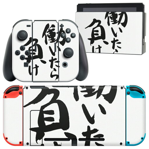 igsticker Nintendo Switch 用 デザインスキンシール 任天堂 ニンテンドー スイッチ 専用 本体ドック Joy-Con Joycon ジョイコン 専用 ゲーム機 カバー アクセサリー フィルム ステッカー 001703 日本語・和柄 日本語 漢字 igsticker Nintendo Switch 用 デザインスキンシール 任天堂 ニンテンドー スイッチ 専用 本体ドック Joy-Con Joycon ジョイコン 専用 ゲーム機 カバー アクセサリー フィルム ステッカー 001703 日本語・和柄 日本語 漢字