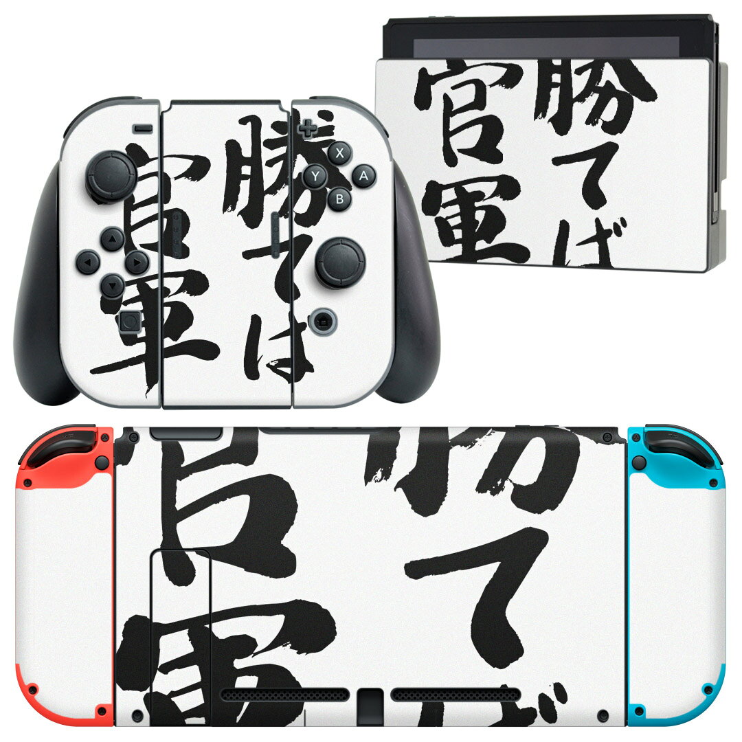 igsticker Nintendo Switch 用 デザインスキンシール 任天堂 ニンテンドー スイッチ 専用 本体ドック Joy-Con Joycon ジョイコン 専用 ゲーム機 カバー アクセサリー フィルム ステッカー 001706 日本語・和柄 日本語　漢字