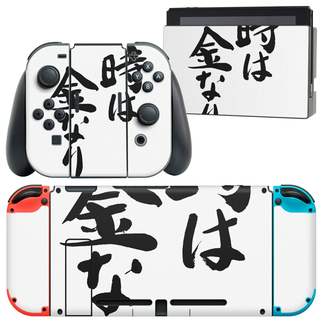 igsticker Nintendo Switch 用 デザインスキンシール 任天堂 ニンテンドー スイッチ 専用 本体ドック Joy-Con Joycon ジョイコン 専用 ゲーム機 カバー アクセサリー フィルム ステッカー 001707 日本語・和柄 日本語　漢字