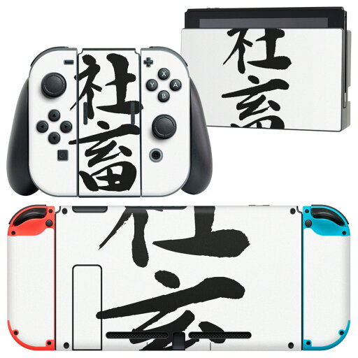 igsticker Nintendo Switch 用 デザインスキンシール 任天堂 ニンテンドー スイッチ 専用 本体ドック Joy-Con Joycon ジョイコン 専用 ゲーム機 カバー アクセサリー フィルム ステッカー 001712 日本語・和柄 日本語 漢字 igsticker Nintendo Switch 用 デザインスキンシール 任天堂 ニンテンドー スイッチ 専用 本体ドック Joy-Con Joycon ジョイコン 専用 ゲーム機 カバー アクセサリー フィルム ステッカー 001712 日本語・和柄 日本語 漢字
