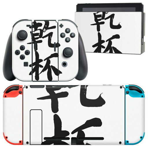 igsticker Nintendo Switch 用 デザインスキンシール 任天堂 ニンテンドー スイッチ 専用 本体ドック Joy-Con Joycon ジョイコン 専用 ゲーム機 カバー アクセサリー フィルム ステッカー 001714 日本語・和柄 日本語 漢字 igsticker Nintendo Switch 用 デザインスキンシール 任天堂 ニンテンドー スイッチ 専用 本体ドック Joy-Con Joycon ジョイコン 専用 ゲーム機 カバー アクセサリー フィルム ステッカー 001714 日本語・和柄 日本語 漢字