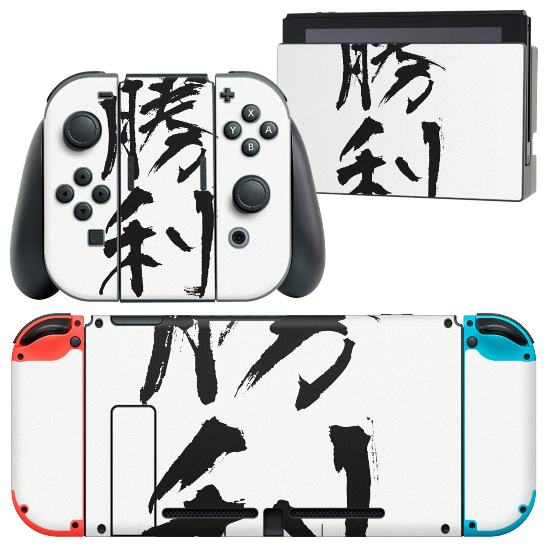igsticker Nintendo Switch 用 デザインスキンシール 任天堂 ニンテンドー スイッチ 専用 本体ドック Joy-Con Joycon ジョイコン 専用 ゲーム機 カバー アクセサリー フィルム ステッカー 001715 日本語・和柄 日本語　漢字
