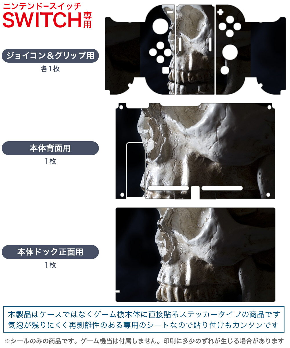 igsticker Nintendo Switch 用 デザインスキンシール 任天堂 ニンテンドー スイッチ 専用 本体ドック Joy-Con Joycon ジョイコン 専用 ゲーム機 カバー アクセサリー フィルム ステッカー 000010 がいこつ　黒