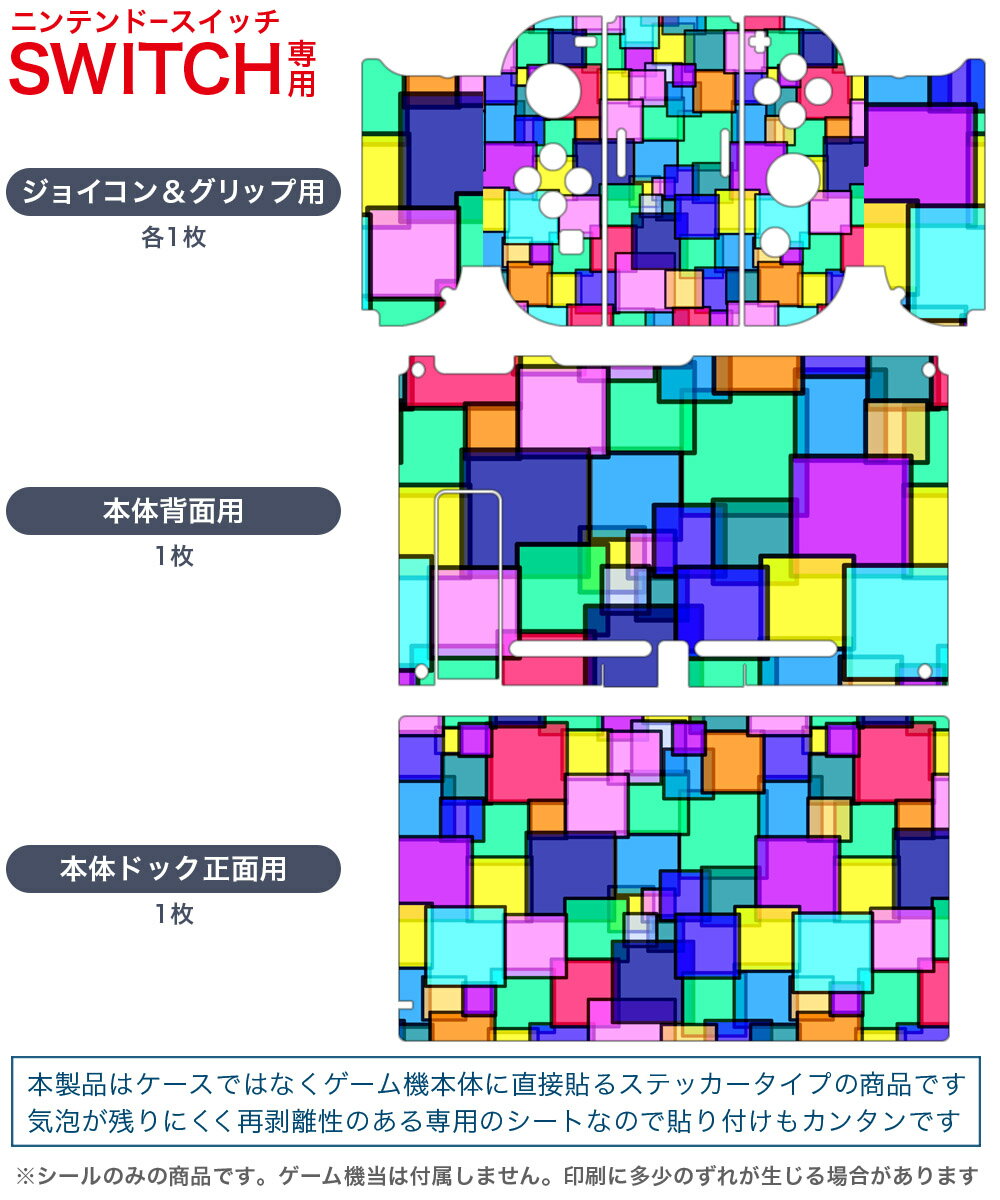 igsticker Nintendo Switch 用 デザインスキンシール 任天堂 ニンテンドー スイッチ 専用 本体ドック Joy-Con Joycon ジョイコン 専用 ゲーム機 カバー アクセサリー フィルム ステッカー 000102 カラフル　タイル