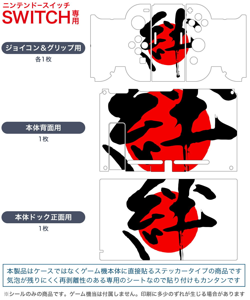 igsticker Nintendo Switch 用 デザインスキンシール 任天堂 ニンテンドー スイッチ 専用 本体ドック Joy-Con Joycon ジョイコン 専用 ゲーム機 カバー アクセサリー フィルム ステッカー 000170 日本語・和柄 日本国旗　絆　日の丸