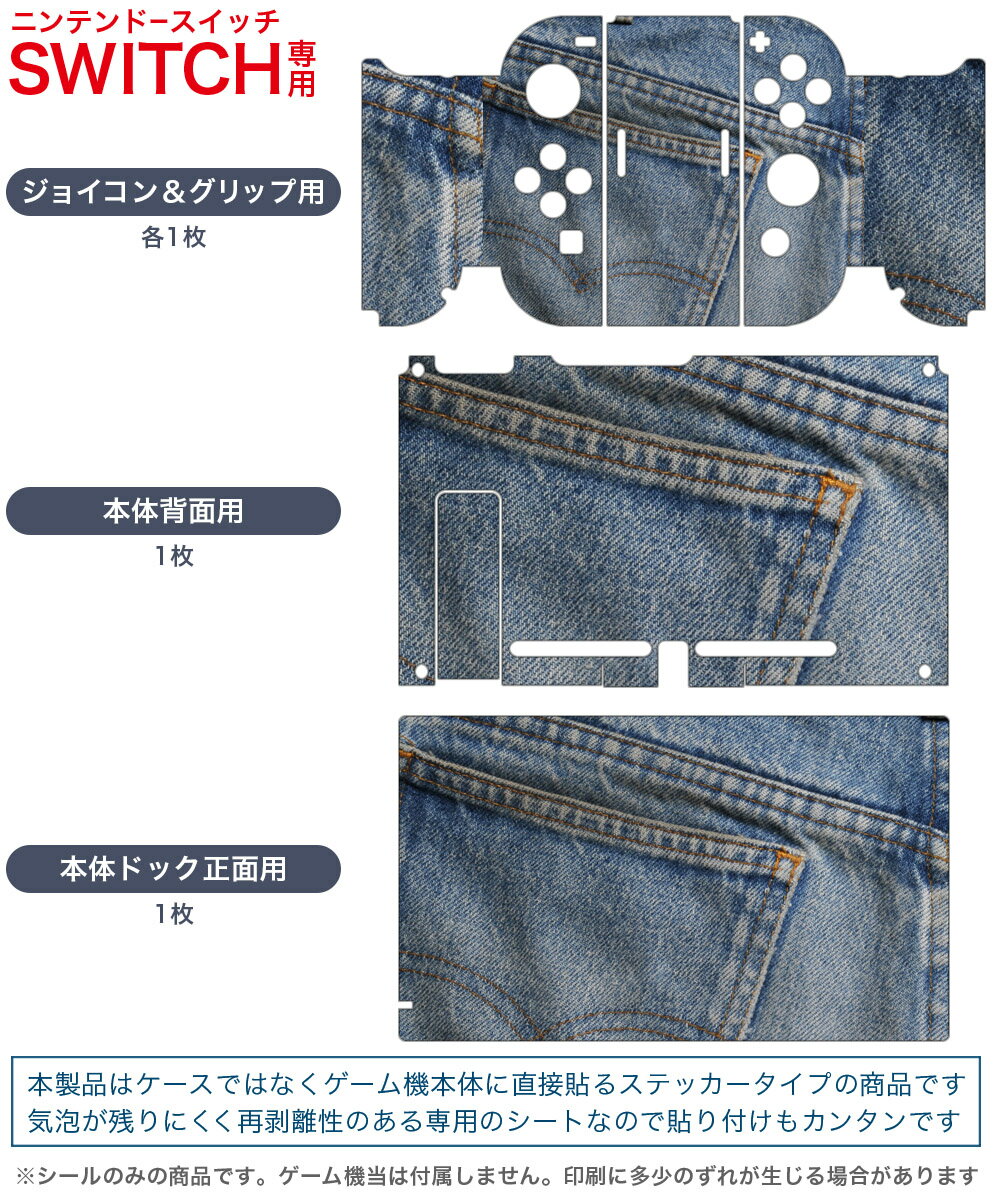 igsticker Nintendo Switch 用 デザインスキンシール 任天堂 ニンテンドー スイッチ 専用 本体ドック Joy-Con Joycon ジョイコン 専用 ゲーム機 カバー アクセサリー フィルム ステッカー 000192 ジーンズ　おしゃれ　ファッション