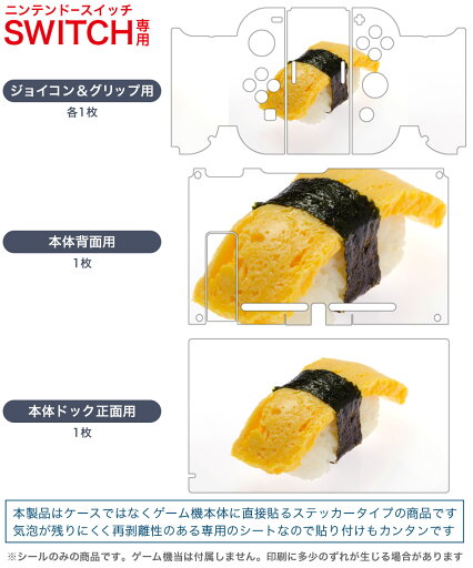 igsticker Nintendo Switch 用 デザインスキンシール 任天堂 ニンテンドー スイッチ 専用 本体ドック Joy-Con Joycon ジョイコン 専用 ゲーム機 カバー アクセサリー フィルム ステッカー 000194 お寿司 食べ物 たまご