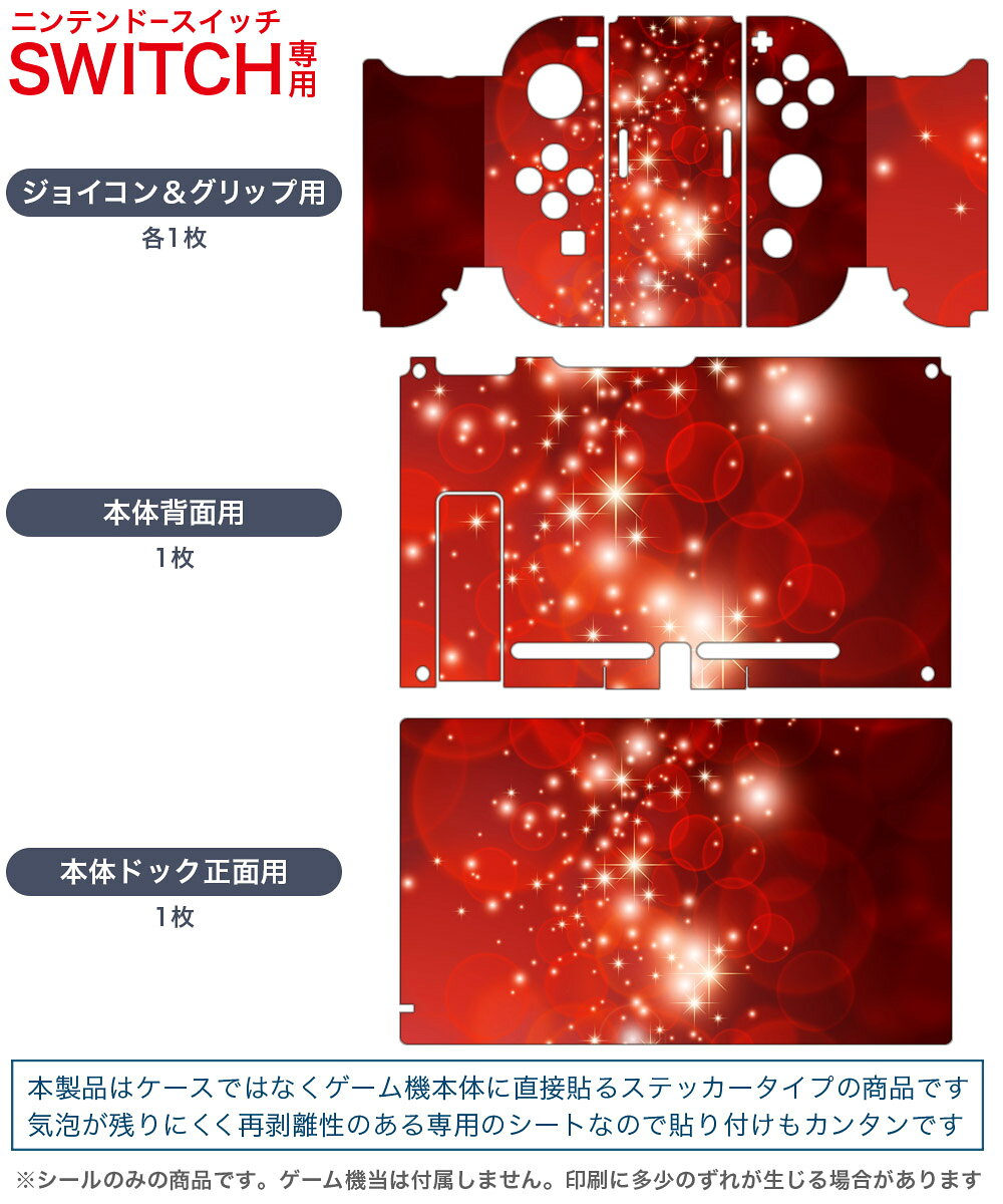 スマコレのigsticker Nintendo Switch 用 デザインスキンシール 任天堂 ニンテンドー スイッチ 専用 本体ドック Joy-Con Joycon ジョイコン 専用 ゲーム機 カバー アクセサリー フィルム ステッカー 000240 赤　キラキラ　水玉｜アングル2