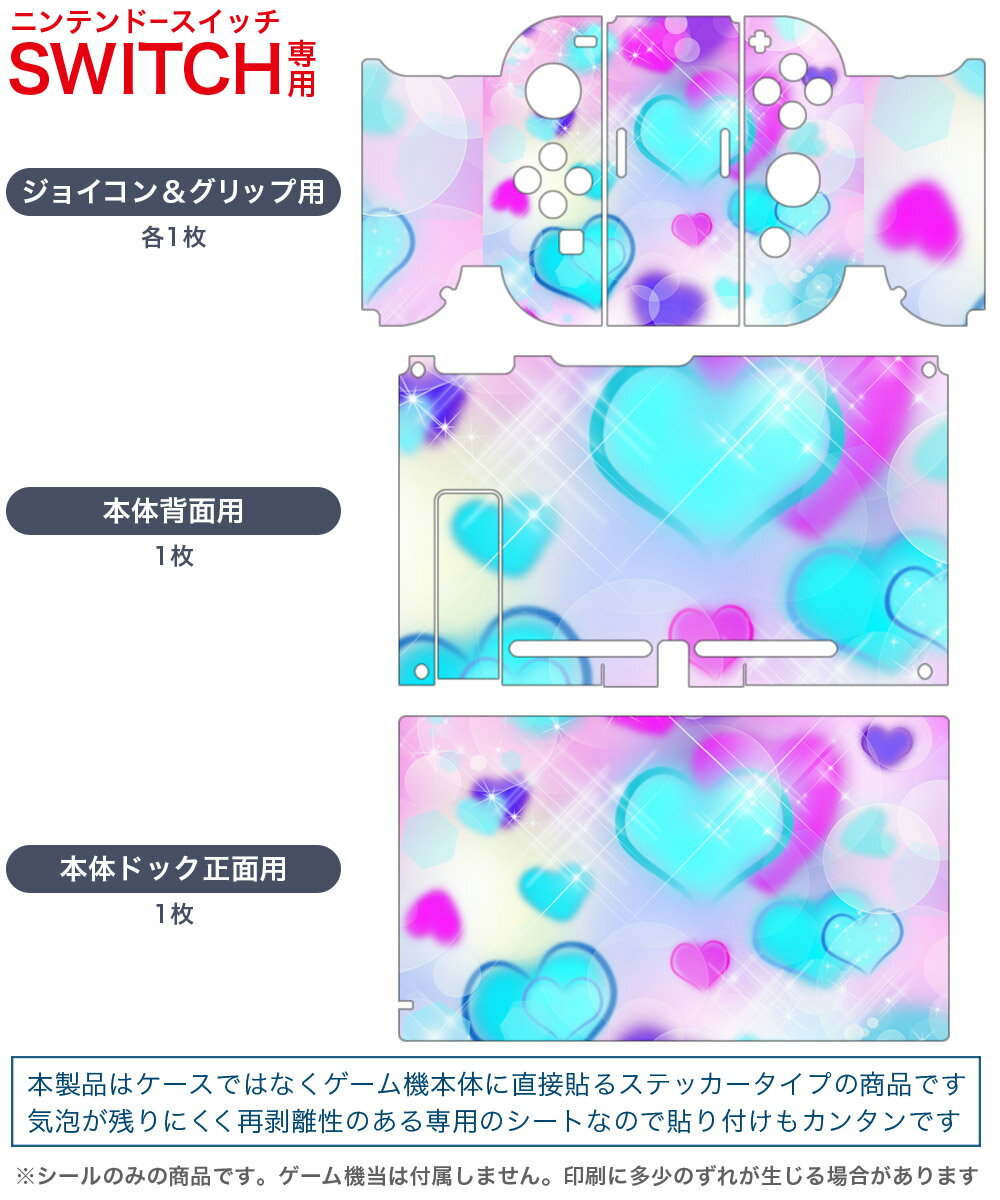 igsticker Nintendo Switch 用 デザインスキンシール 任天堂 ニンテンドー スイッチ 専用 本体ドック Joy-Con Joycon ジョイコン 専用 ゲーム機 カバー アクセサリー フィルム ステッカー 000281 ハート　デザイン