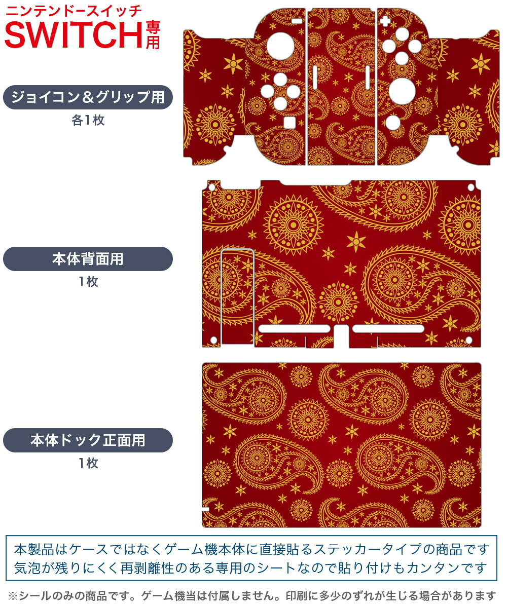 igsticker Nintendo Switch 用 デザインスキンシール 任天堂 ニンテンドー スイッチ 専用 本体ドック Joy-Con Joycon ジョイコン 専用 ゲーム機 カバー アクセサリー フィルム ステッカー 000408 ペイズリー　ダマスク　花 2