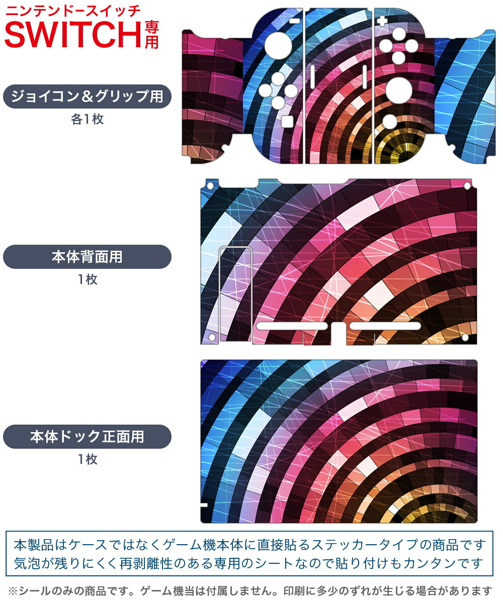 igsticker Nintendo Switch 用 デザインスキンシール 任天堂 ニンテンドー スイッチ 専用 本体ドック Joy-Con Joycon ジョイコン 専用 ゲーム機 カバー アクセサリー フィルム ステッカー 000514 クール ステンドグラス　カラフル