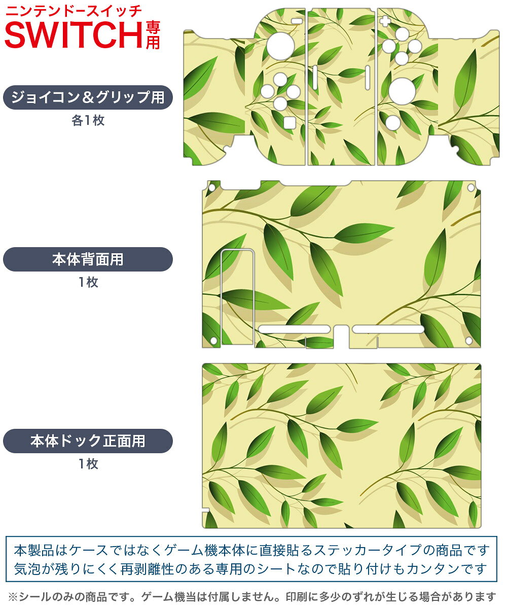 igsticker Nintendo Switch 用 デザインスキンシール 任天堂 ニンテンドー スイッチ 専用 本体ドック Joy-Con Joycon ジョイコン 専用 ゲーム機 カバー アクセサリー フィルム ステッカー 000717 リーフ　葉
