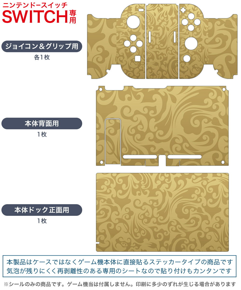 igsticker Nintendo Switch 用 デザインスキンシール 任天堂 ニンテンドー スイッチ 専用 本体ドック Joy-Con Joycon ジョイコン 専用 ゲーム機 カバー アクセサリー フィルム ステッカー 000776 ダマスク　模様