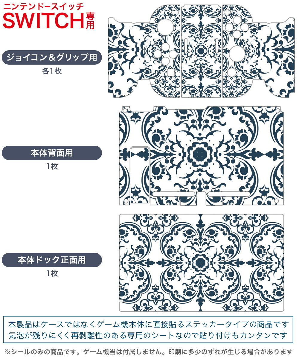 igsticker Nintendo Switch 用 デザインスキンシール 任天堂 ニンテンドー スイッチ 専用 本体ドック Joy-Con Joycon ジョイコン 専用 ゲーム機 カバー アクセサリー フィルム ステッカー 000781 ダマスク　模様