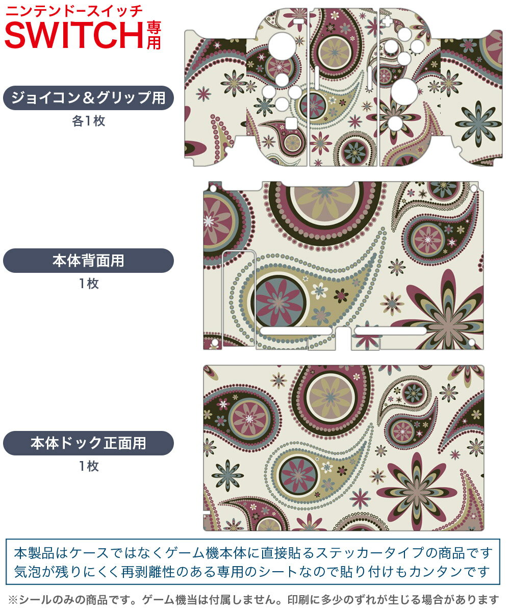 igsticker Nintendo Switch 用 デザインスキンシール 任天堂 ニンテンドー スイッチ 専用 本体ドック Joy-Con Joycon ジョイコン 専用 ゲーム機 カバー アクセサリー フィルム ステッカー 000793 ペイズリー　花